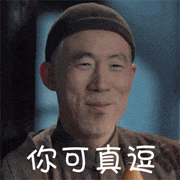 你可真逗啊，无需多言