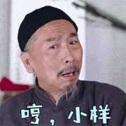哼，你这个小样
