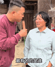 我们村里我最有名，因为我没有老公