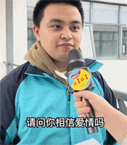 请问你相信爱情吗？以后想找小野猫还是小奶猫