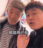 大爷硬核忠告：脚踏两只船，早晚得翻船