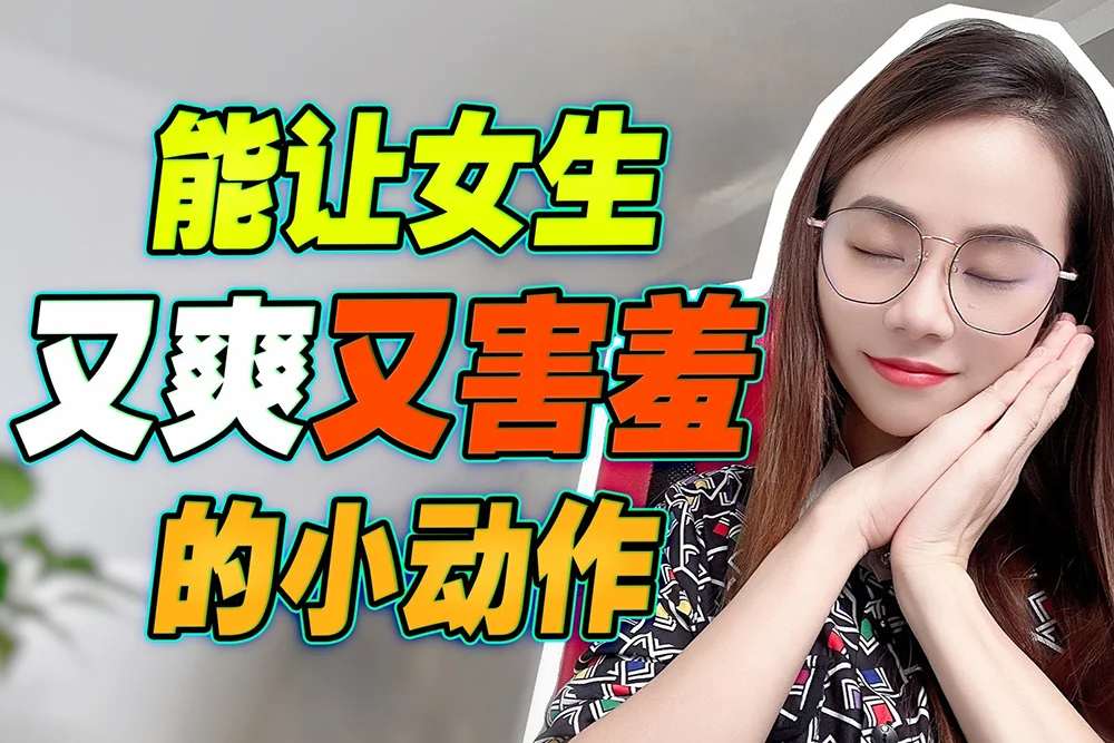 能让女生又爽又害羞的小动作图片，情感恋爱短视频封面配图