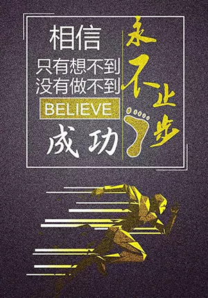 相信只有想不到，没有做不到的；为了成功，永不止步