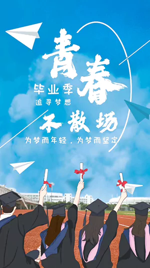 毕业季励志美图-为梦而年轻，为梦而坚定