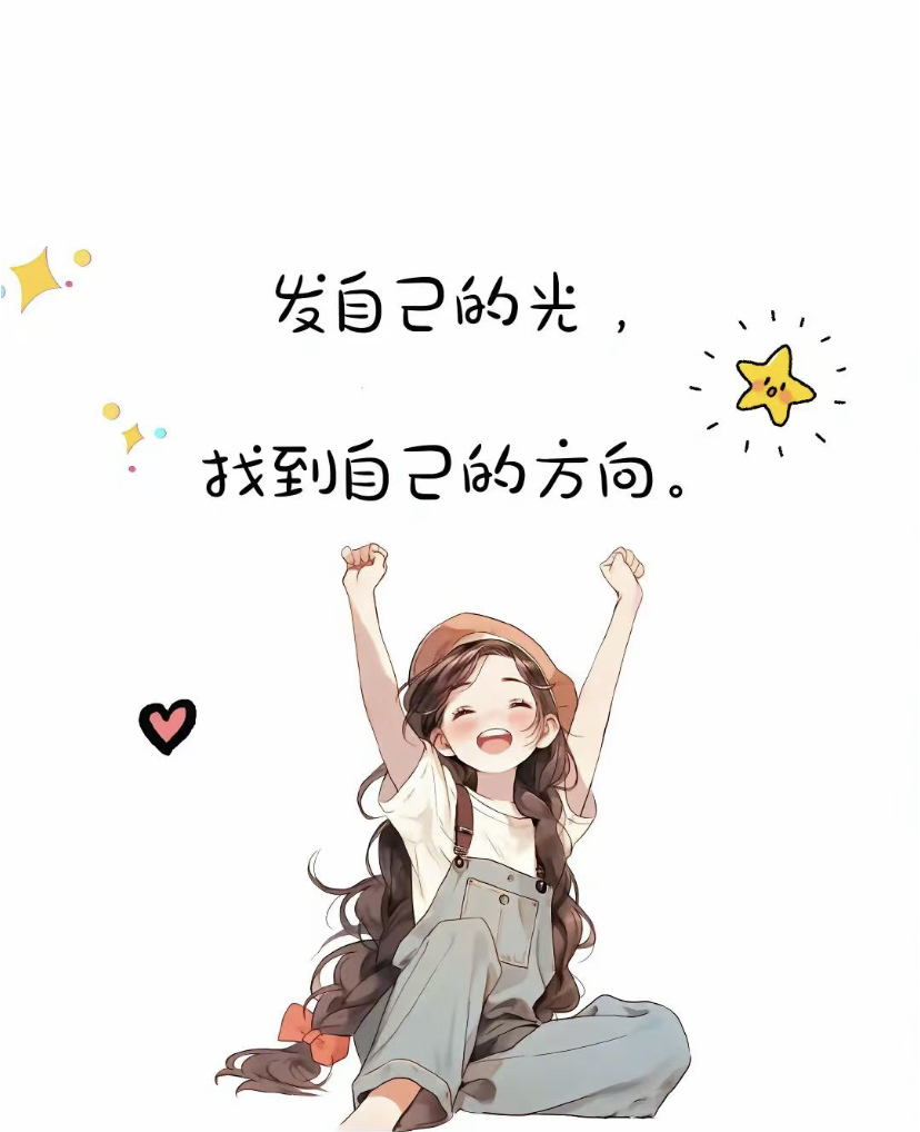 不借谁的光，做自己的太阳