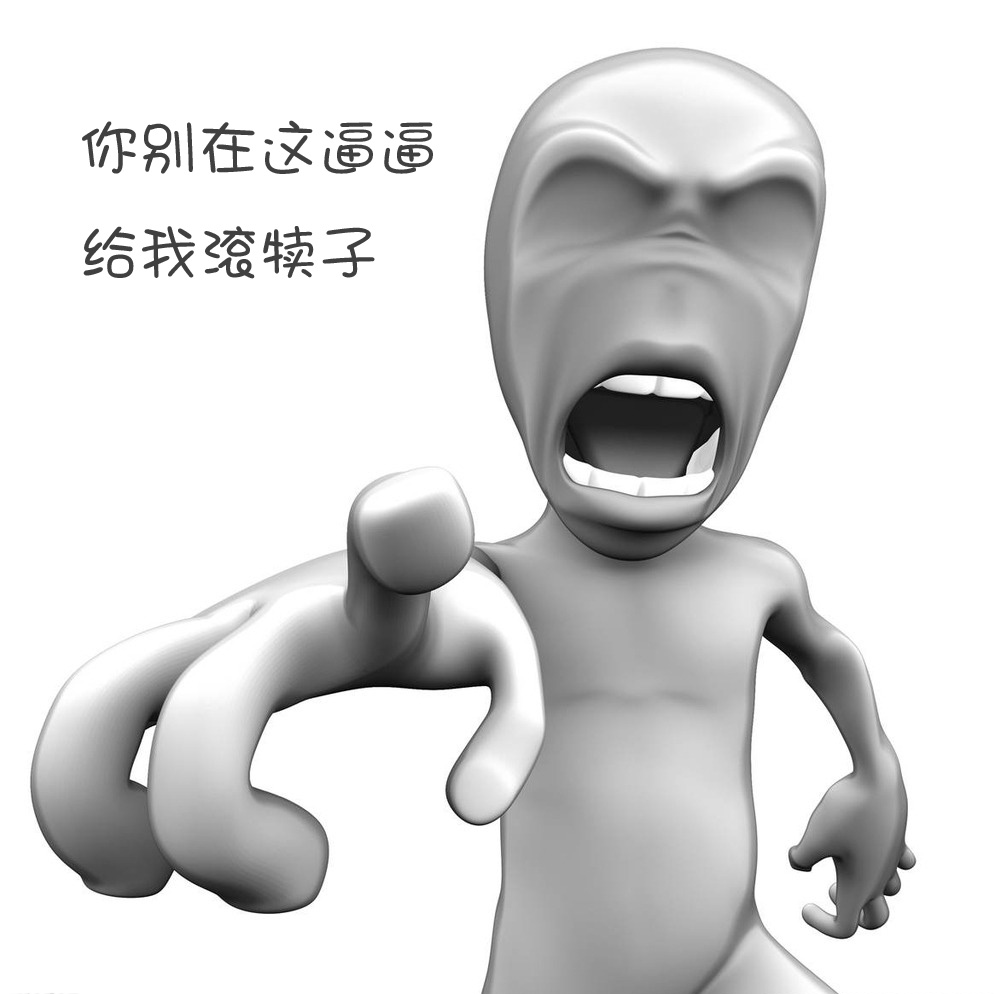 你别在这逼逼，赶紧给我滚犊子