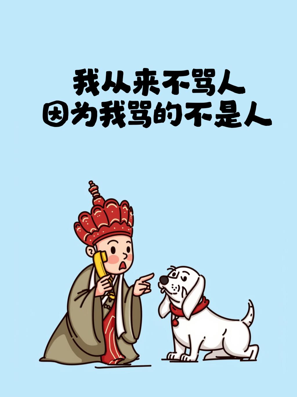唐僧趣味怼人表情包，我从来不骂人的配图