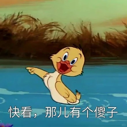 快来看啊！那儿有个傻子