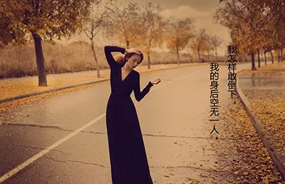 我怎敢倒下？毕竟我的身后空无一人