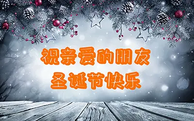祝我亲爱的朋友圣诞节快乐