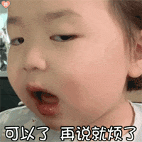 你可以了，再说就烦了啊