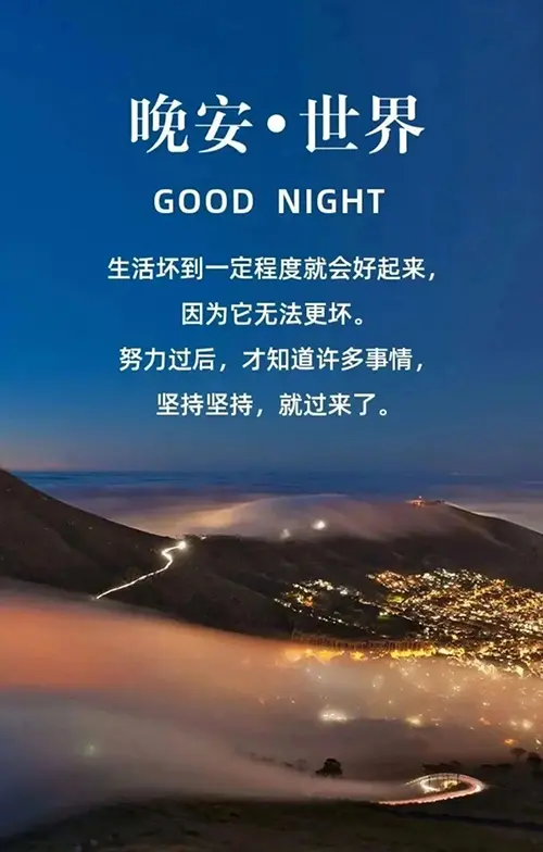 晚安物语：生活坏到一定程度就会好起来
