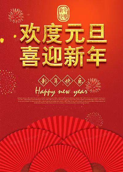 喜庆的元旦文案配图：欢度元旦，喜迎新年