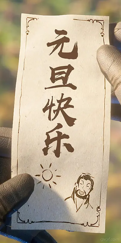 送你一张元旦快乐符，愿你新年好心情