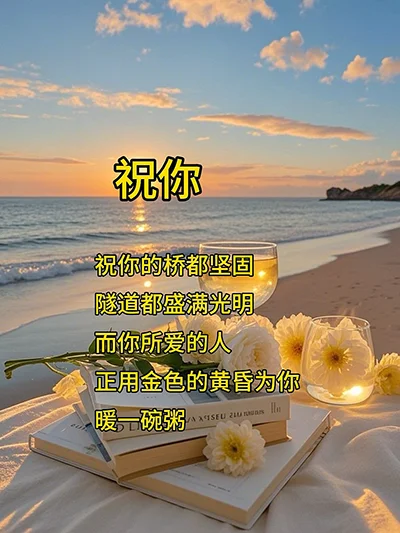 祝你的桥都坚固，隧道都盛满光明
