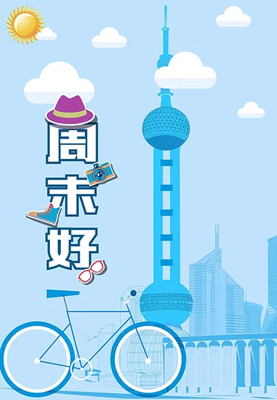 周末问候的卡通图片